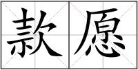 款愿