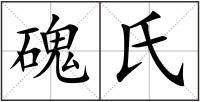 磈氏