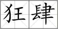 狂肆