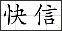 快信