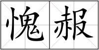 愧赧
