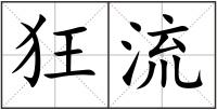狂流