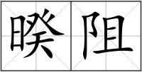 暌阻