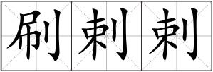 刷剌剌