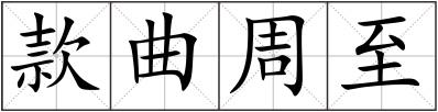 款曲周至