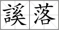 謑落