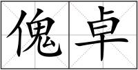 傀卓