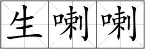 生喇喇