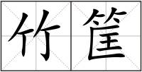 竹筐