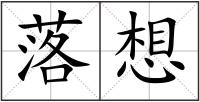 落想