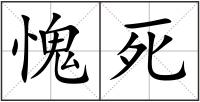 愧死