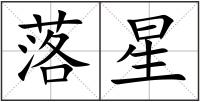 落星