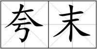 夸末