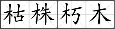 枯株朽木
