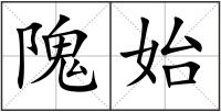 隗始