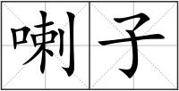 喇子