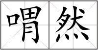 喟然
