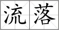 流落