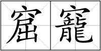 窟竉