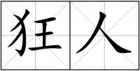 狂人