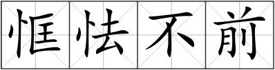 恇怯不前