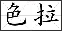 色拉