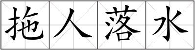 拖人落水