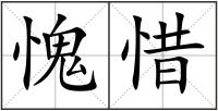 愧惜
