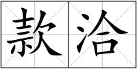 款洽
