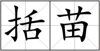 括苗