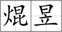 焜昱