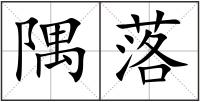 隅落