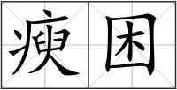 瘐困