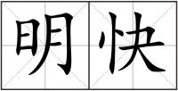 明快