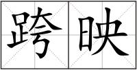 跨映