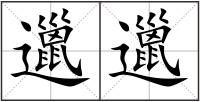 邋邋