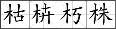 枯枿朽株
