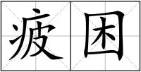 疲困