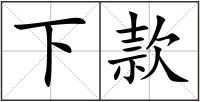 下款