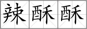 辣酥酥