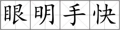眼明手快