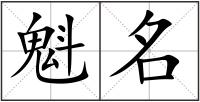 魁名