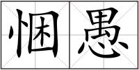 悃愚