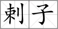 剌子
