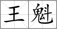 王魁