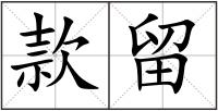 款留