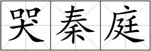 哭秦庭