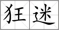 狂迷