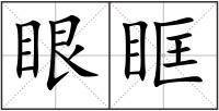 眼眶