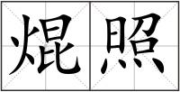 焜照
